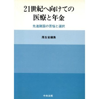 ２１世紀へ向けての医療と年金 先進諸国の苦悩と選択／厚生省