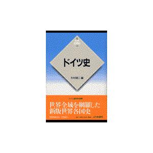 翌日発送・ドイツ史 木村靖二