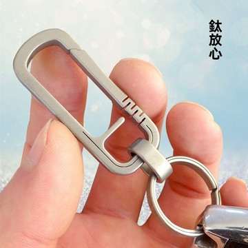 【鈦輕系列】鈦合金鑰匙扣 鑰匙圈  汽車鑰匙扣 鑰匙扣 車鑰匙 鑰匙掛件 機車匙 鈦合金扣 鈦合金