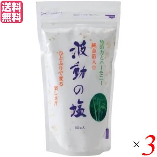 塩 天日塩 天然塩 波動の塩 450g 3袋セット 純金箔入り 送料無料