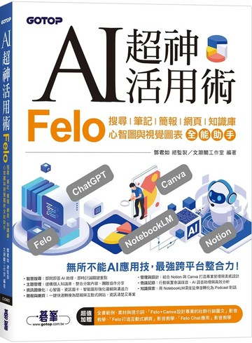 AI超神活用術：Felo搜尋、筆記、簡報、網頁、知識庫、心智圖與視覺圖表全能助手 (1版) 文淵閣工作室 2025 碁峰