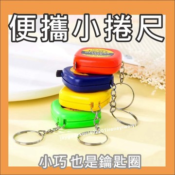 小卷尺 小捲尺 迷你捲尺 小鋼尺 伸縮尺 捲尺 捲尺 鑰匙扣 1米 便攜 拉尺 鑰匙圈