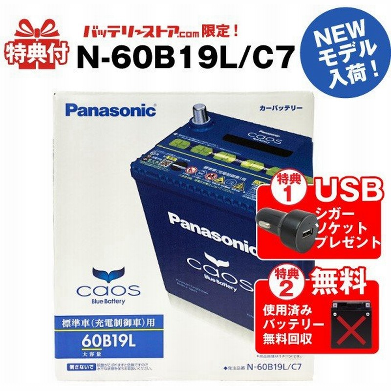 自動車 バッテリー カオス Caos N 60b19l C7 Usbシガーソケット 12v 24v対応 セット 使用済バッテリー回収付 40b19l 44b19l互換 スマホ Iphone Ipad充電 通販 Lineポイント最大0 5 Get Lineショッピング