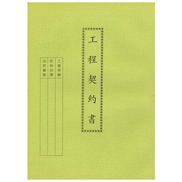 AITE 愛德牌B-137工程契約書