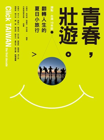青春，壯遊！翻轉人生的夏日小旅行【二手書_良好】TAAZE讀冊生活