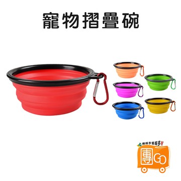 寵物摺疊碗【團GO】寵物外出碗 附扣環 摺疊碗 狗狗外出碗 貓咪外出 狗碗 貓碗 寵物用品 矽膠碗 外出矽膠碗