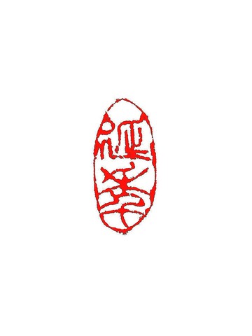 留月齋印痕_延年 篆刻 印章 書法 書畫落款印 引首章 閒章 落款