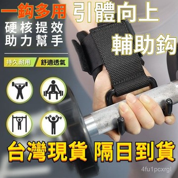 有貨在臺🚀引體向上輔助鈎 單槓助力鈎 助力掛勾 引體向上輔助帶健 健身助力鈎 引體向上 吊單槓 單槓輔助鈎 引體向上