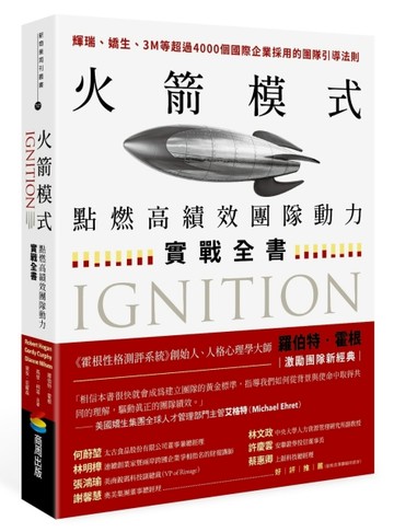 火箭模式：點燃高績效團隊動力實戰全書[二手書_良好]