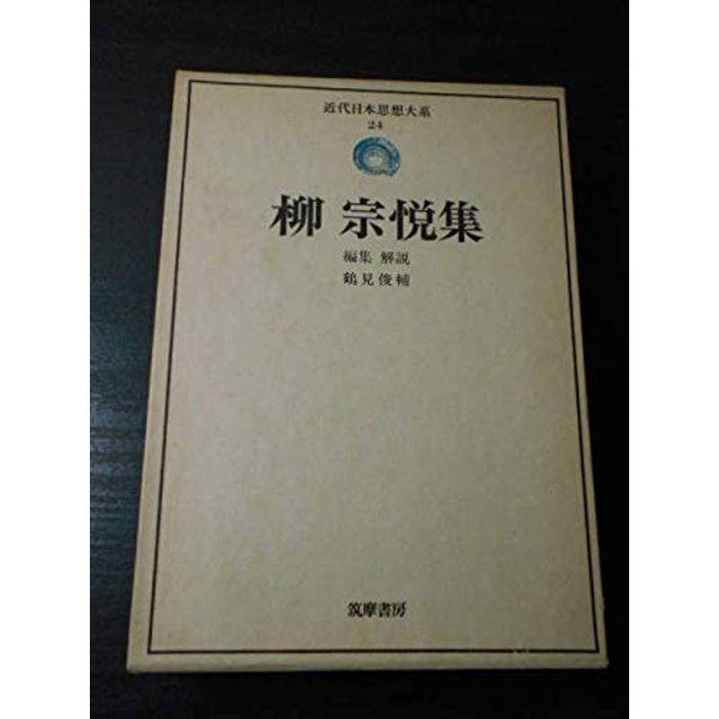 近代日本思想大系 24 柳宗悦集