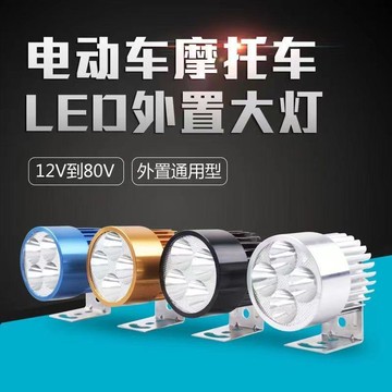超亮led電動車燈防水強光車燈摩托車燈外置燈智能變壓12V-85V通用