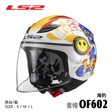 【新品訂購】LS2 OF602 FUNNY 海豹 亮白藍 3/4罩安全帽 童帽 【新品訂購/新品訂購非現貨急用者下單前請先詢問】