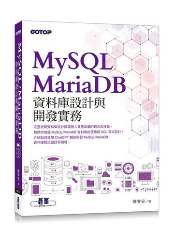 MySQL/MariaDB資料庫設計與開發實務 (1版) 陳會安著 2023 碁峰