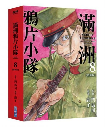 滿洲鴉片小隊(08)特裝版【城邦讀書花園】