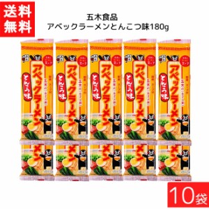 送料無料 五木食品 アベックラーメン とんこつ味 180g ×10袋