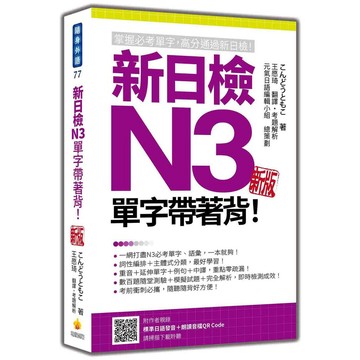 新日檢N3單字帶著背！新版（隨書附日籍名師親錄標準日語發音＋朗讀音檔QR Code）【ttbooks】