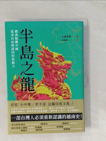 【書寶二手書T1／歷史_YYY】半島之龍：越南脫離中國，追求自由與認同的原動力_小倉貞男,  林巍翰