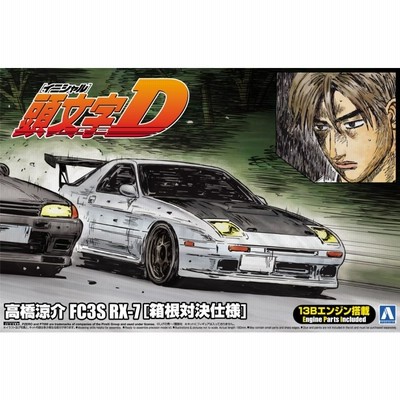 1/24頭文字D 7 高橋涼介 FC3S RX-7 ［箱根対決仕様］ アオシマ