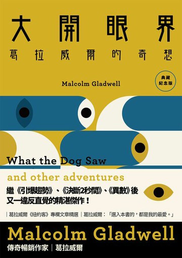 【電子書】大開眼界：葛拉威爾的奇想〔典藏紀念版〕