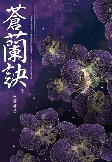 蒼蘭訣（下）[二手書_良好]