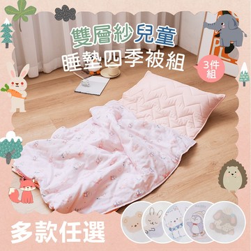 【小日常寢居】快樂滑冰-純棉柔感透氣雙層紗便攜三件式兒童睡墊組 (四季被+枕頭+鋪棉睡墊) 台灣製 隔日配 隔日到貨現貨