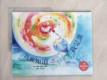 【書寶二手書T2／心理_ZN2】我要知道我是誰：一個藝術治療的故事_呂素貞