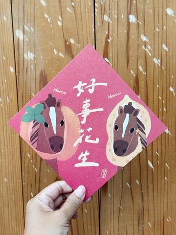 Horse好事花生 2026 馬年好日吉雙面春聯斗方_也是明信片