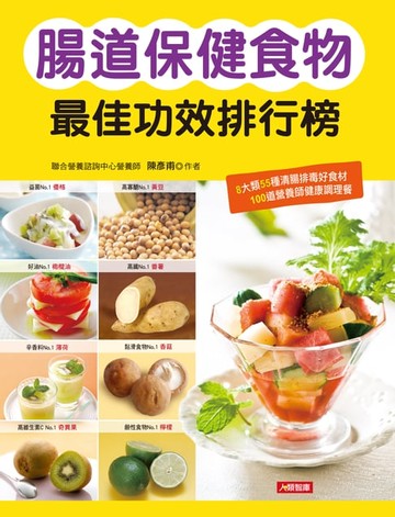 【電子書】腸道保健食物最佳功效排行榜