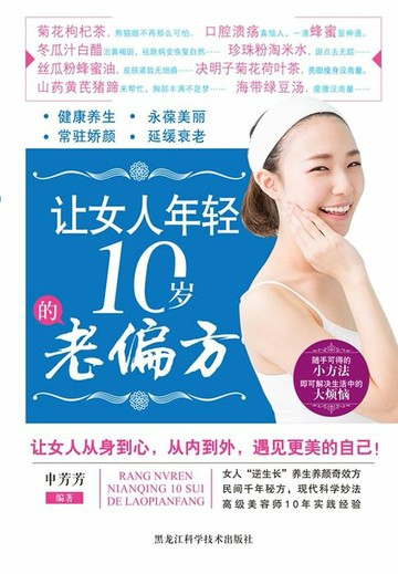 【電子書】让女人年轻10岁的老偏方