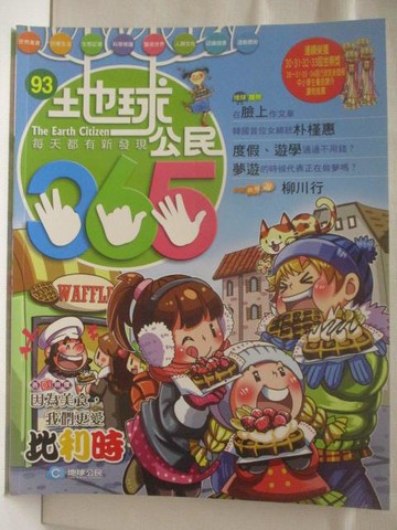 【書寶二手書T8／少年童書_OS8】地球公民365_第93期_比利時