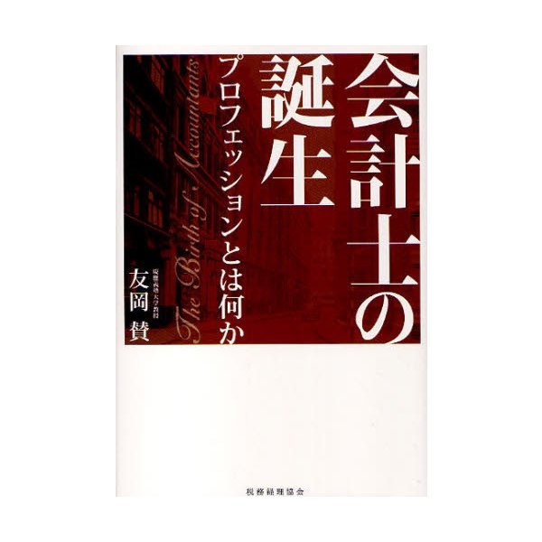 会計士の誕生 プロフェッションとは何か