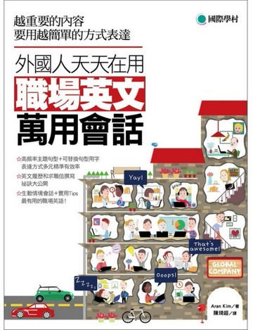 外國人天天在用 職場英文萬用會話：越重要的內容要用越簡單的方式表達！[二手書_良好]