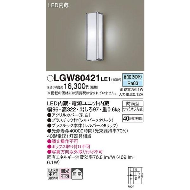 LGW80421LE1 エクステリアライト パナソニック 照明器具 エクステリア