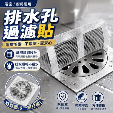 排水口濾網 防阻塞排水孔過濾貼 排水孔貼片 浴室防塞 廁所濾網 毛髮過濾貼 浴室濾網 廚房浴室排水濾片 浴室毛髮過濾