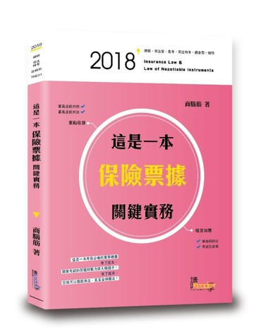這是一本保險票據關鍵實務[二手書_良好]