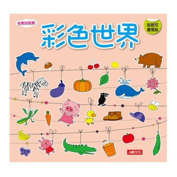 快樂玩貼紙：彩色世界(新版)