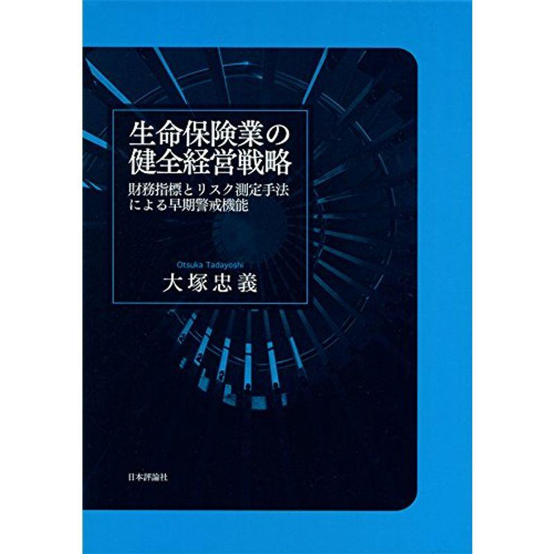 生命保険業の健全経営戦略 財務指標とリスク測定手法による早期警戒機能