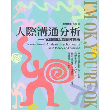(全新書優惠價)人際溝通分析 -TA治療的理論與實務