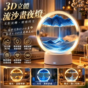 🔥臺灣出貨🔥流沙畫夜燈  3D立體流動畫 玻璃流沙畫 氛圍燈 山水流沙畫 流沙擺飾 沙漏小夜燈 沙畫療癒擺件 生日禮物