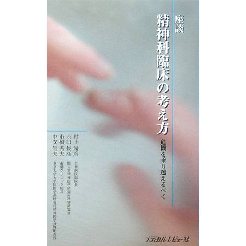 座談 精神科臨床の考え方?危機を乗り越えるべく