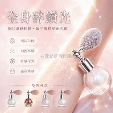 台灣出貨✨ 身體閃粉噴霧 細闪高光定妝 珠光鎖骨提亮 香氛身體彩繪 新娘婚紗禮儀 圓瓶銀白浮生 4色可選 全身適用