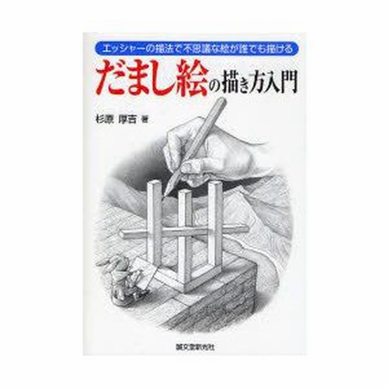 だまし絵の描き方入門 エッシャーの描法で不思議な絵が誰でも描ける 杉原厚吉 著 通販 Lineポイント最大0 5 Get Lineショッピング