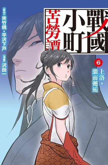【電子書】戰國小町苦勞譚(6)