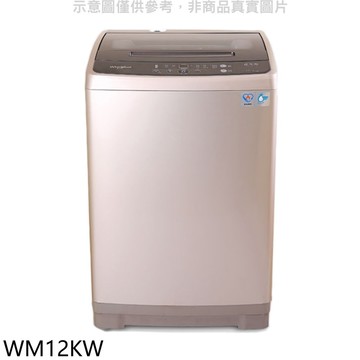【Whirlpool 惠而浦】【WM12KW】12公斤直立洗衣機(含標準安裝)