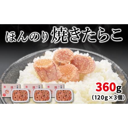 ふるさと納税 北のハイグレード食品2021認定 北海道産 ほんのり焼たらこ 120g×3個（360g） 北海道鹿部町