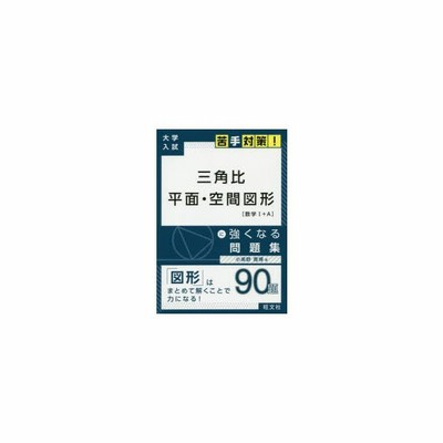 三角比 平面 空間図形に強くなる問題集 通販 Lineポイント最大0 5 Get Lineショッピング
