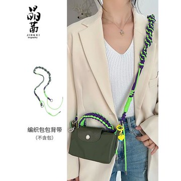 Longchamp龍驤mini包改造編織肩帶背包斜挎手提diy彩色編繩帶配件