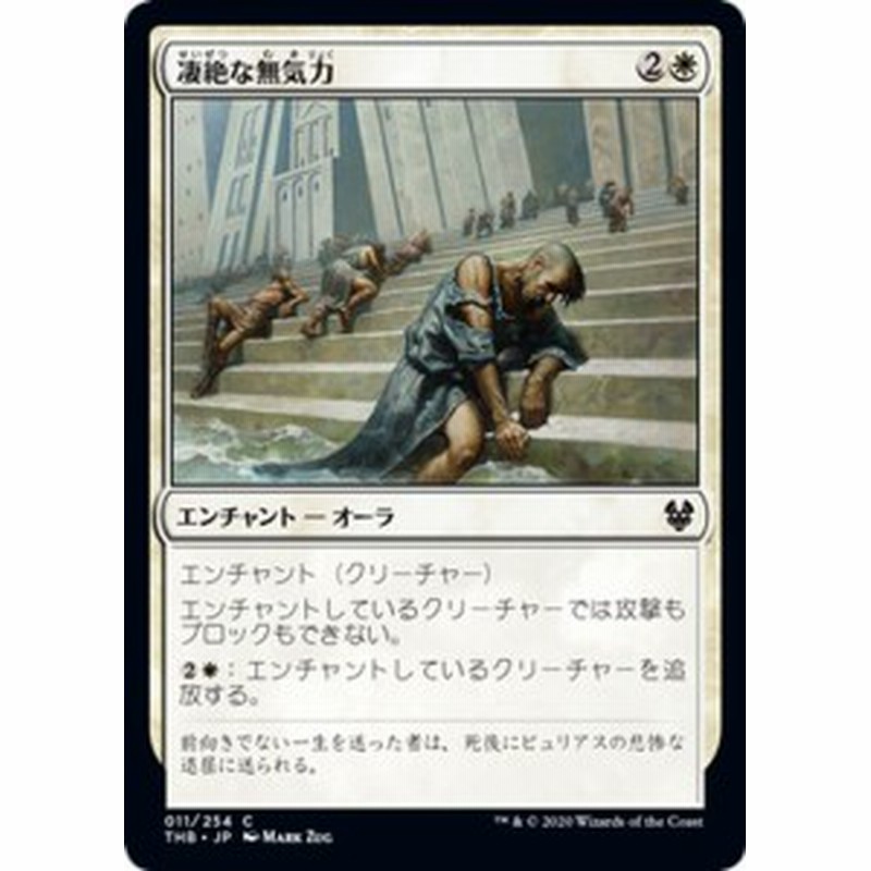 Mtg マジック ザ ギャザリング 凄絶な無気力 コモン テーロス還魂記 Thb 011 日本語版 エンチャント 白 通販 Lineポイント最大1 0 Get Lineショッピング