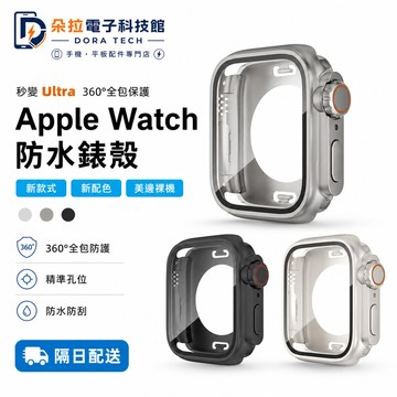 美過裸機 全包防塵防水 Ultra 適用 Apple Watch 11 10 9 8 SE 7 錶殼 42mm 46mm