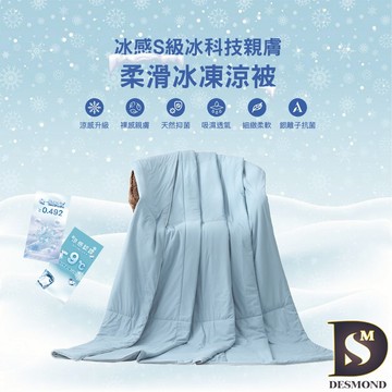 岱思夢】冰感S級冰科技親膚柔滑冰凍被 沁海藍 涼感被 冰冰被 保證涼感 不涼退費 涼被